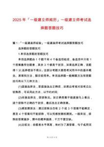 2025年「一級(jí)建立師閱歷」一級(jí)建立師考試選擇題答題技巧