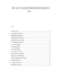 2025-2030中國新冠變異株檢測技術響應速度評估報告