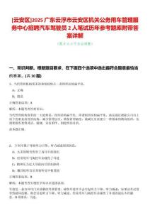 [云安區]2025廣東云浮市云安區機關公務用車管理服務中心招聘汽車駕駛員2人筆試歷年參考題庫附帶答案詳解
