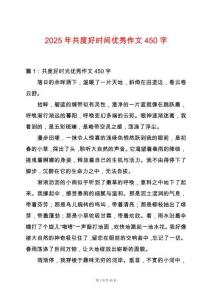2025年共度好時間優(yōu)秀作文450字