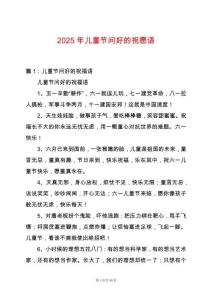 2025年兒童節問好的祝愿語
