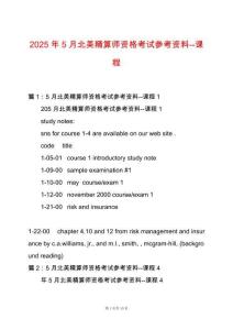 2025年5月北美精算師資格考試參考資料--課程