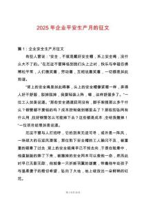 2025年企業(yè)平安生產(chǎn)月的征文