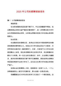 2025年公司的薪酬調查報告