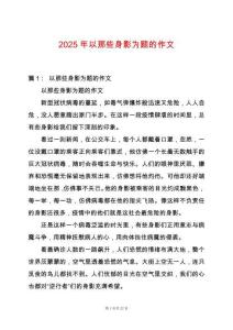 2025年以那些身影為題的作文