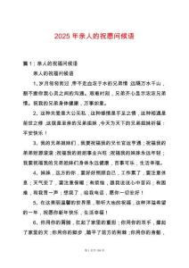 2025年亲人的祝愿问候语