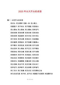 2025年以大開頭的成語