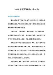 2023年度軍事日心得體會