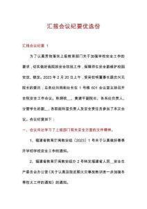 匯報(bào)會(huì)議紀(jì)要優(yōu)選份