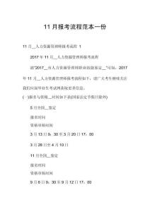 11月報考流程范本一份