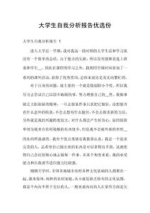 大學(xué)生自我分析報告優(yōu)選份