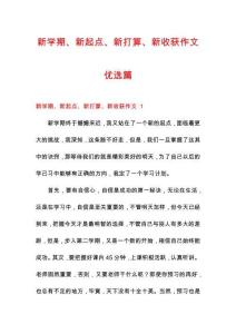 新學期、新起點、新打算、新收獲作文優選篇