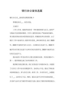 銀行辦公室優(yōu)選篇