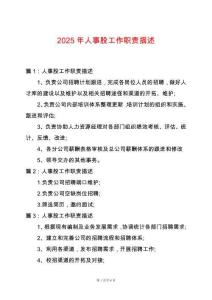 2025年人事股工作職責描述