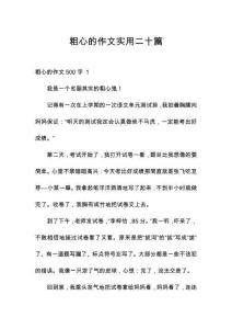 粗心的作文實用二十篇