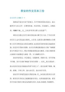 泰安的作文范本三份