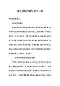 城市建設的建議范本二份