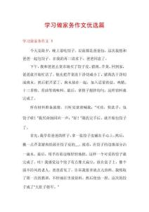 學習做家務作文優選篇
