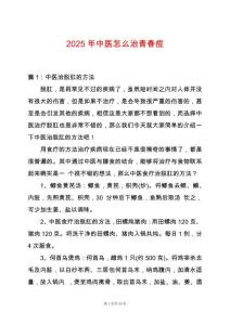 2025年中醫(yī)怎么治青春痘