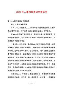 2025年人事檔案調動申請范本