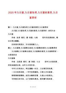 2025年九日宴九日宴張諤九日宴的意思九日宴賞析