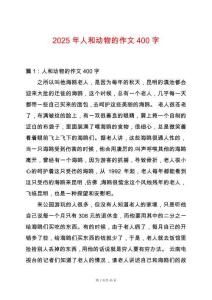 2025年人和動物的作文400字
