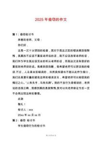 2025年偷竊的作文