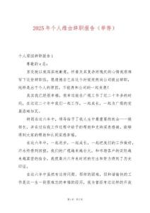 2025年個(gè)人緣由辭職報(bào)告（舉薦）