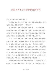 2025年關(guān)于志向?yàn)樵掝}的優(yōu)秀作文