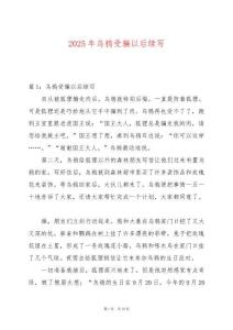 2025年烏鴉受騙以后續寫