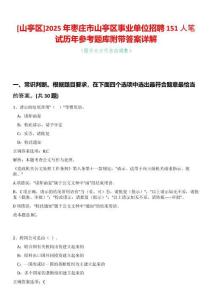 [山亭區(qū)]2025年棗莊市山亭區(qū)事業(yè)單位招聘151人筆試歷年參考題庫附帶答案詳解