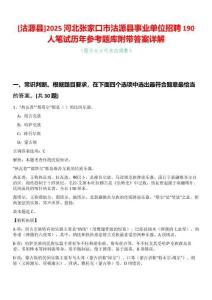 [沽源縣]2025河北張家口市沽源縣事業單位招聘190人筆試歷年參考題庫附帶答案詳解
