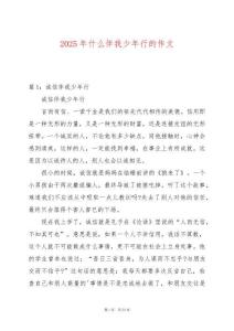 2025年什么伴我少年行的作文