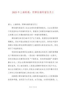 2025年上海聯通：用彈性福利留住員工