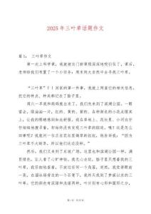 2025年三葉草話題作文