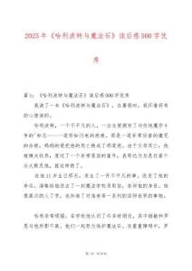 2025年《哈利波特與魔法石》讀后感500字優秀