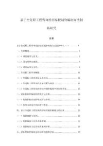 基于全過程工程咨詢的招標控制價編制方法創(chuàng)新研究