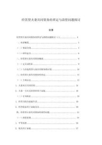 經(jīng)營(yíng)型夫妻共同債務(wù)的界定與清償問(wèn)題探討