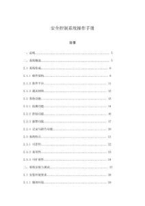 安全控制系統操作手冊