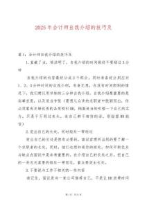 2025年會(huì)計(jì)師自我介紹的技巧及