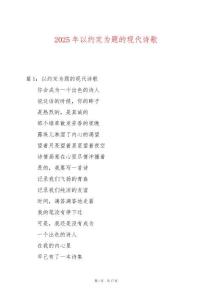 2025年以約定為題的現(xiàn)代詩(shī)歌