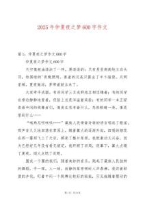 2025年仲夏夜之夢600字作文