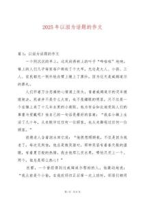 2025年以淚為話題的作文