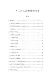 人、人性與人的本質(zhì)的哲學(xué)思考