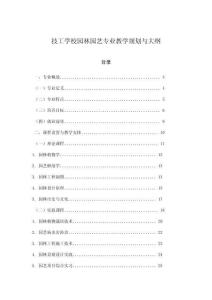技工學(xué)校園林園藝專業(yè)教學(xué)規(guī)劃與大綱