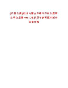 [巴林左旗]2025內蒙古赤峰市巴林左旗事業單位招聘101人筆試歷年參考題庫附帶答案詳解