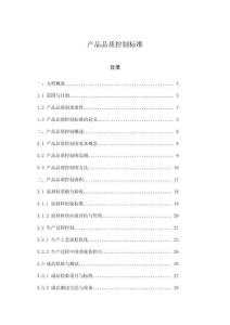產(chǎn)品品質(zhì)控制標(biāo)準(zhǔn)