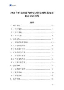 2025年創(chuàng)意動漫角色設計行業(yè)跨境出海項目商業(yè)計劃書