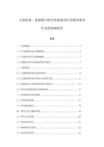人格特質、孤獨感與錯失焦慮感對社交媒體使用行為的影響研究