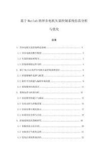 基于Matlab的異步電機矢量控制系統(tǒng)仿真分析與優(yōu)化